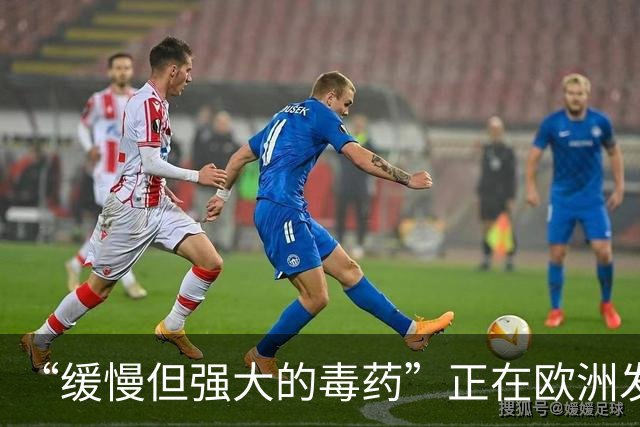 “缓慢但强大的毒药”正在欧洲发作