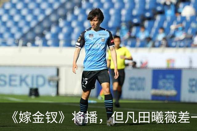 《嫁金钗》将播，但凡田曦薇差一点，都难压这7位“王炸女配”！