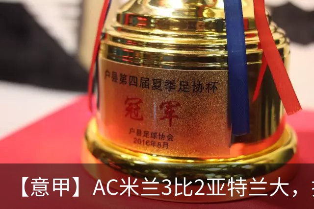 【意甲】AC米兰3比2亚特兰大，拉莫斯点射破门+失点