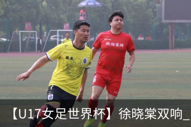 【U17女足世界杯】徐晓棠双响 中国队3比0肯尼亚队