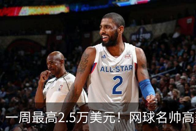 一周最高2.5万美元！网球名帅高薪背后，收入全看球员战绩