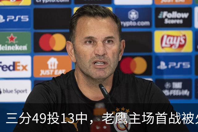 三分49投13中，老鹰主场首战被火箭内线打穿