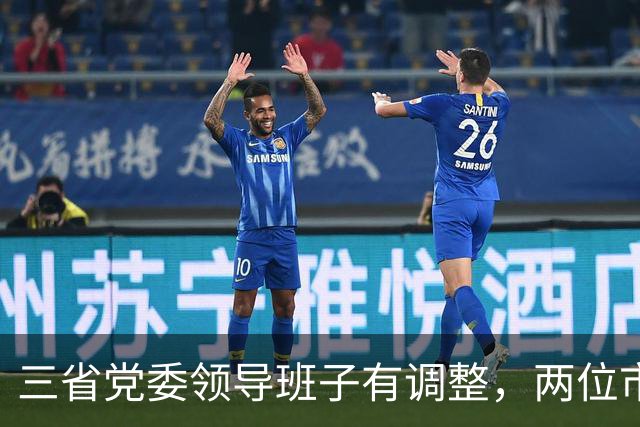 三省党委领导班子有调整，两位市委书记履新职