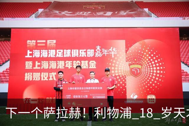 下一个萨拉赫！利物浦 18 岁天才一战封神！伊劳拉该果断重用