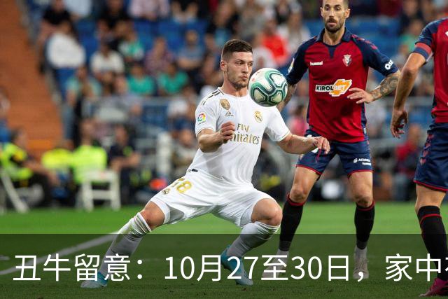 丑牛留意：10月27至30日，家中有喜讯，挡不住