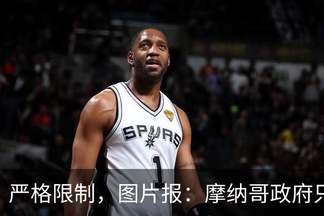 严格限制，图片报：摩纳哥政府只允许850名弗赖堡球迷入场