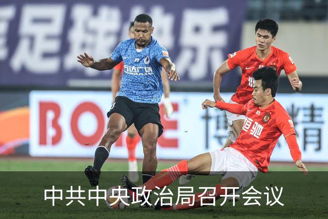 中共中央政治局召开会议