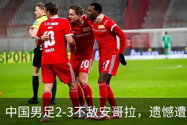 中国男足2-3不敌安哥拉，遗憾遭遇U15世界杯首败