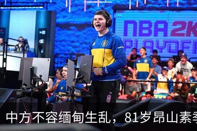 中方不容缅甸生乱，81岁昂山素季重出江湖，第三国送来一封密信？