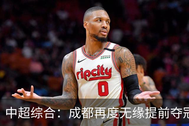中超综合：成都再度无缘提前夺冠 武汉降级几成定局