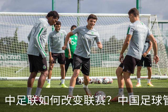 中足联如何改变联赛？中国足球管理体制重大变革