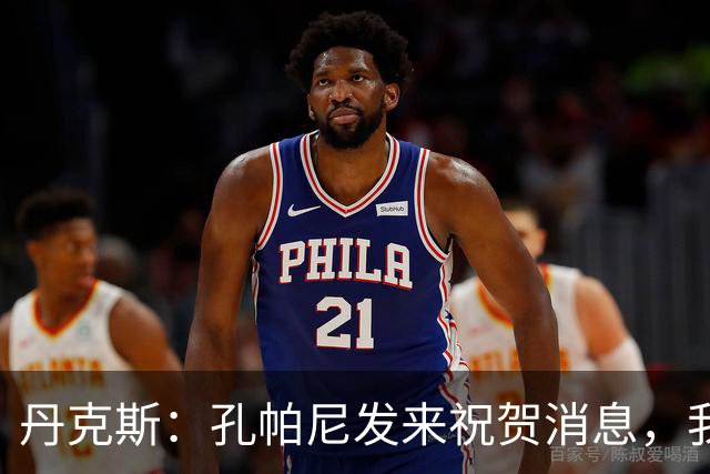 丹克斯：孔帕尼发来祝贺消息，我让他好好休息并回了亲亲表情
