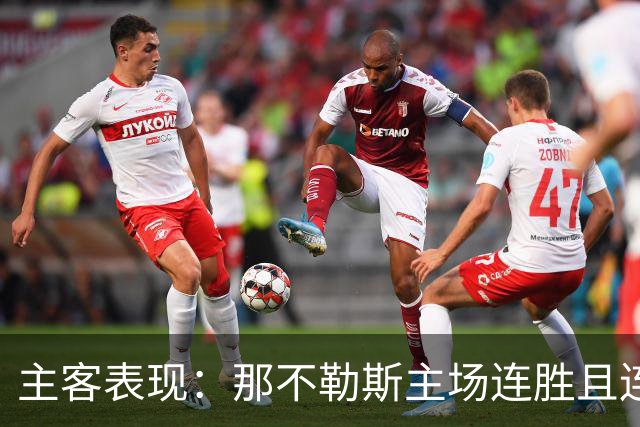 主客表现：那不勒斯主场连胜且连续零封