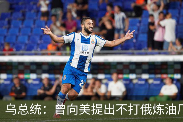 乌总统：曾向美提出不打俄炼油厂条件，全都没满足