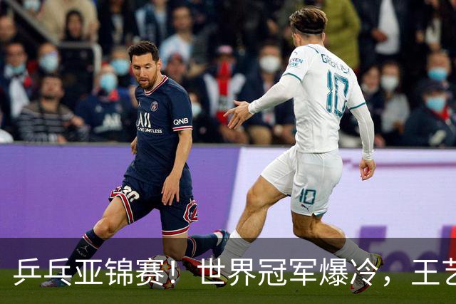 乒乓亚锦赛！世界冠军爆冷，王艺迪剃光头，蒯曼逆转，陈熠丢局