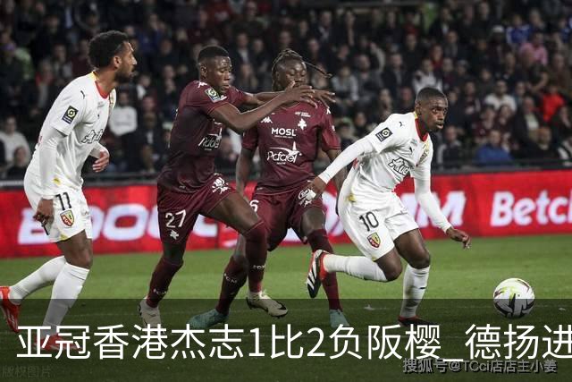亚冠香港杰志1比2负阪樱 德扬进球独尊亚冠射手王