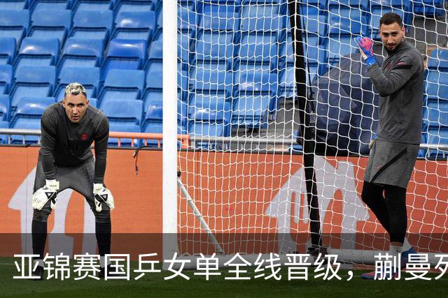 亚锦赛国乒女单全线晋级，蒯曼死里逃生陈熠丢局敲警钟