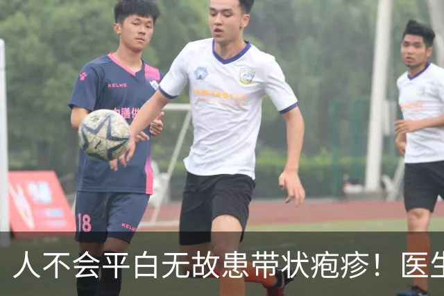 人不会平白无故患带状疱疹！医生强调：得带状疱疹，多半有4共性