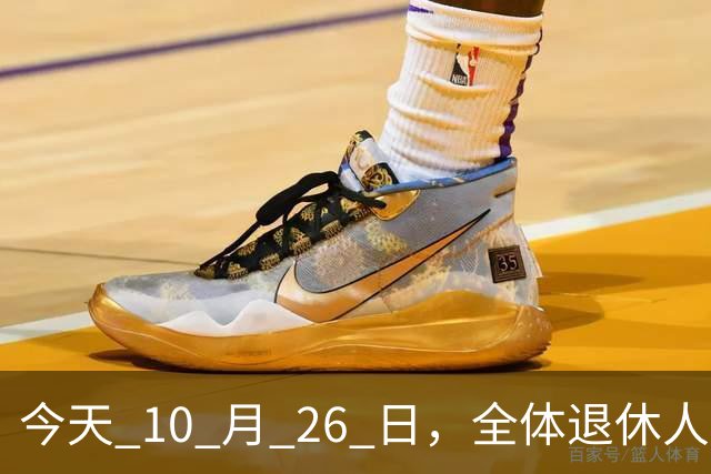 今天 10 月 26 日，全体退休人员注意：10 月养老金发放，必查三项！