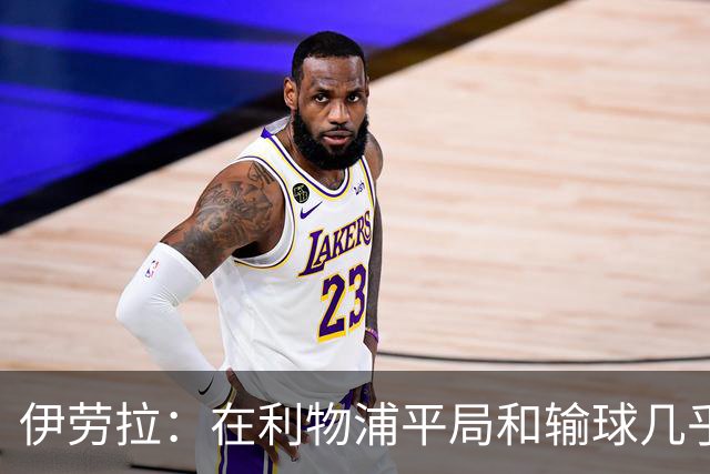 伊劳拉：在利物浦平局和输球几乎没区别，必须在比赛中更加勇敢