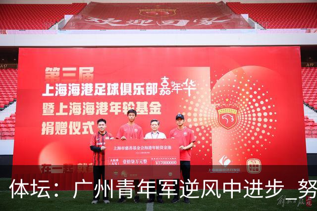 体坛：广州青年军逆风中进步 努力值得肯定