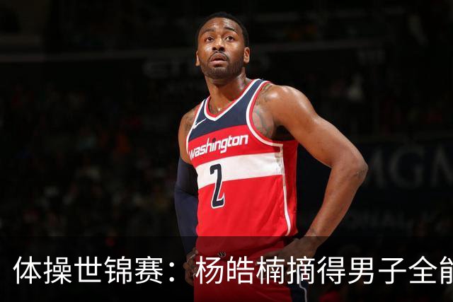 体操世锦赛：杨皓楠摘得男子全能银牌