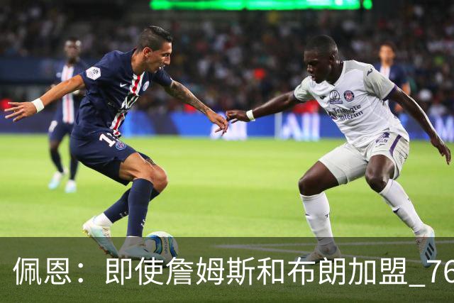 佩恩：即使詹姆斯和布朗加盟 76人仍是马克西的球队 他才是核心