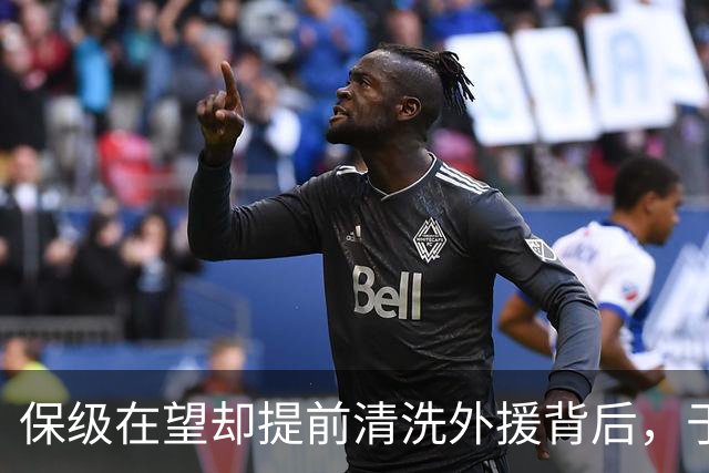 保级在望却提前清洗外援背后，于根伟为津门虎暗藏玄机