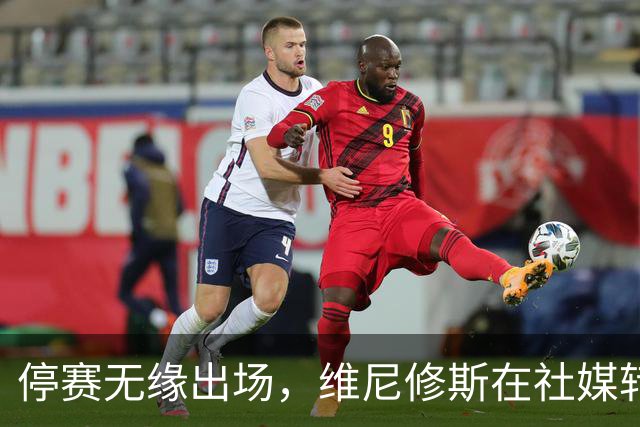 停赛无缘出场，维尼修斯在社媒转发皇马战报图并配上四个😂表情