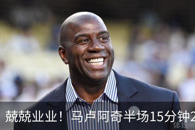兢兢业业！马卢阿奇半场15分钟2中1拿5分7板 罚球4中3