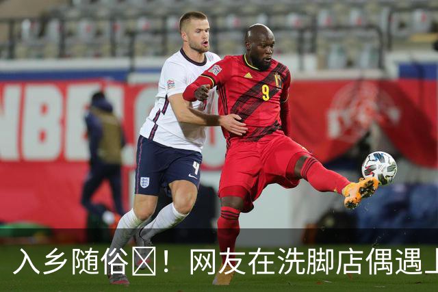 入乡随俗🤭！网友在洗脚店偶遇上海外援麦基
