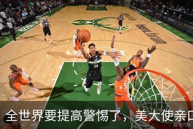 全世界要提高警惕了，美大使亲口承认！在中东策动23次政变全失败
