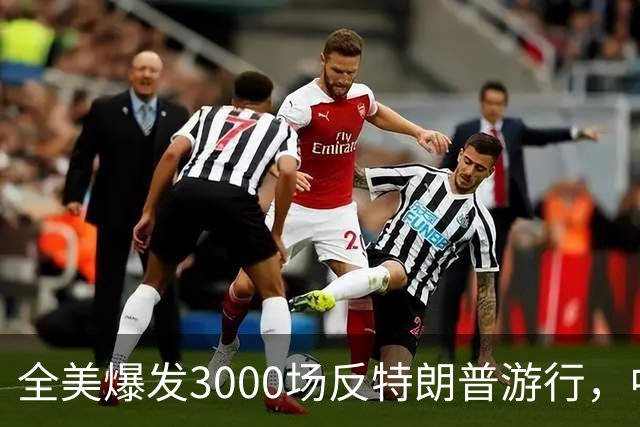全美爆发3000场反特朗普游行，中期选举前动员选民