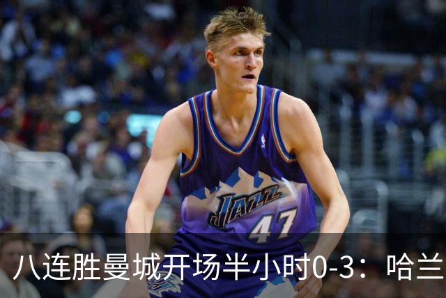 八连胜曼城开场半小时0-3：哈兰德双响为何仍输巴黎？