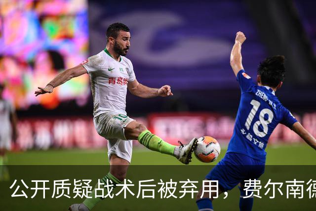 公开质疑战术后被弃用，费尔南德斯与卡里克摊牌