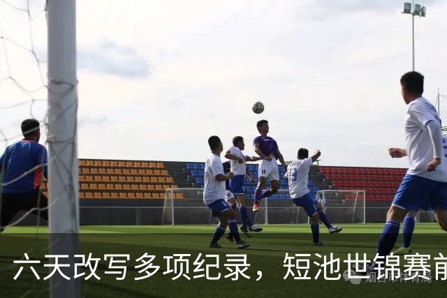 六天改写多项纪录，短池世锦赛前中国泳军完成“模拟考”