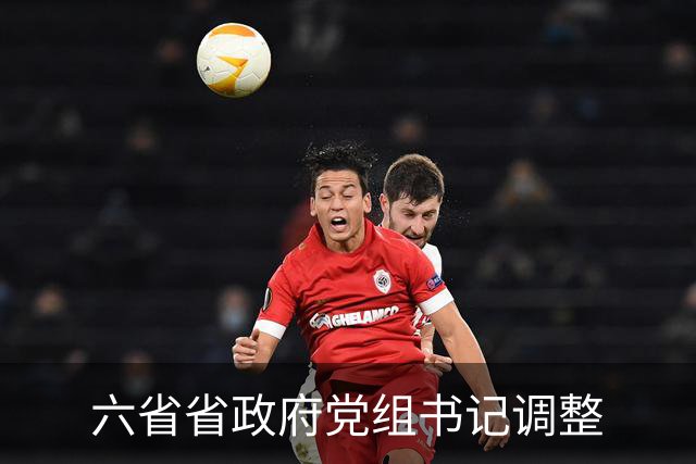 六省省政府党组书记调整