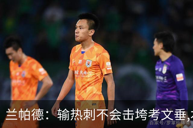 兰帕德：输热刺不会击垮考文垂,本周将让球员“脚踏实地”