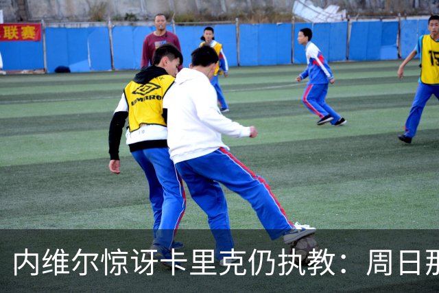 内维尔惊讶卡里克仍执教：周日那幕像告别，球员已数周不为他踢球