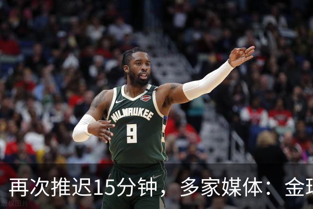 再次推迟15分钟，多家媒体：金球奖颁奖将于北京时间4：45开始