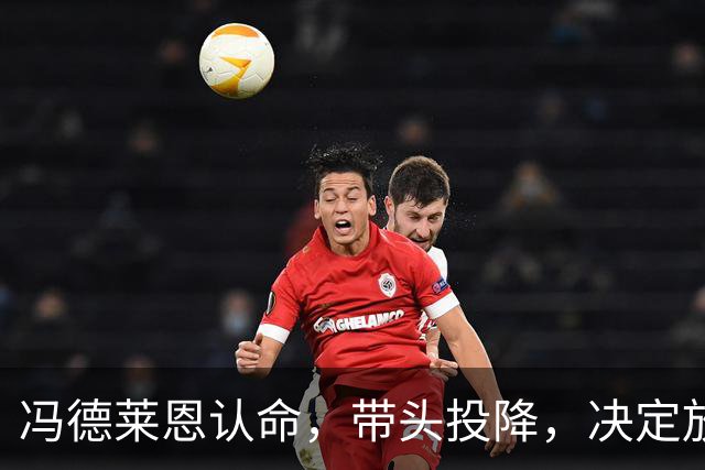 冯德莱恩认命，带头投降，决定放弃追赶中美，欧企不甘心