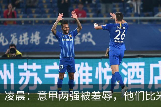 凌晨：意甲两强被羞辱，他们比米兰还无语，尾声崩溃叫天不应！