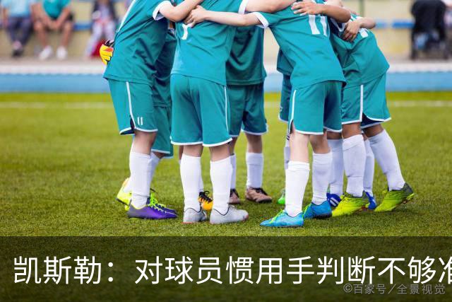 凯斯勒：对球员惯用手判断不够准，防挡拆得更积极