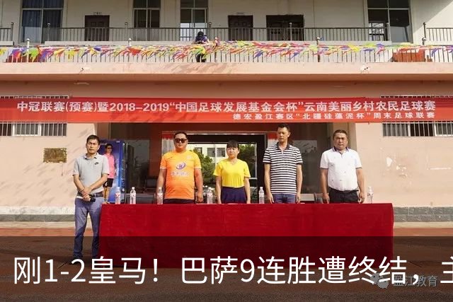 刚1-2皇马！巴萨9连胜遭终结，主帅弗里克发声，詹俊点评一针见血