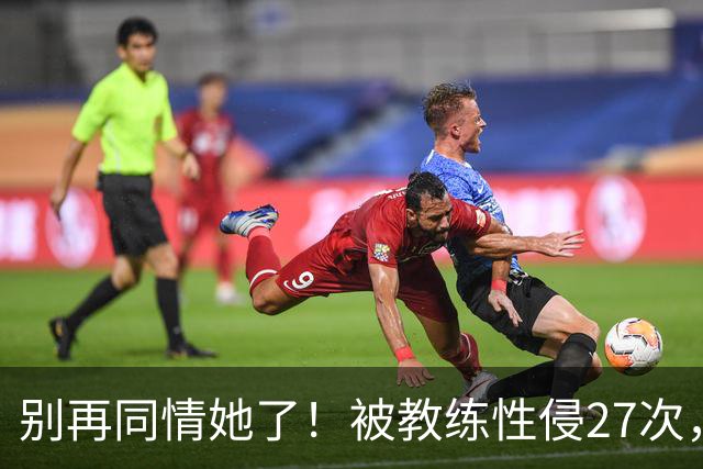 别再同情她了！被教练性侵27次，却在奥运赛场把队友撞出赛道