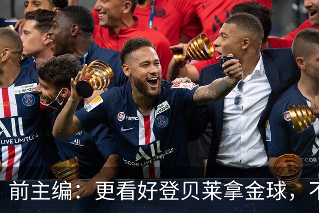 前主编：更看好登贝莱拿金球，不认可姆巴佩的总统竞选式造势