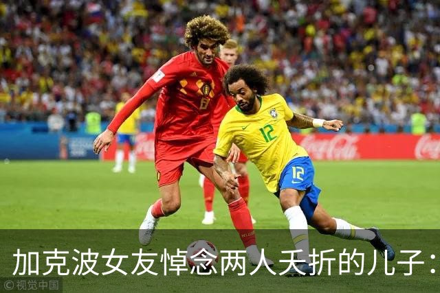 加克波女友悼念两人夭折的儿子：大约这个时候，你本该在我们怀里