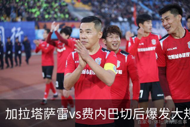 加拉塔萨雷vs费内巴切后爆发大规模冲突，贡多齐、卢卡库卷入