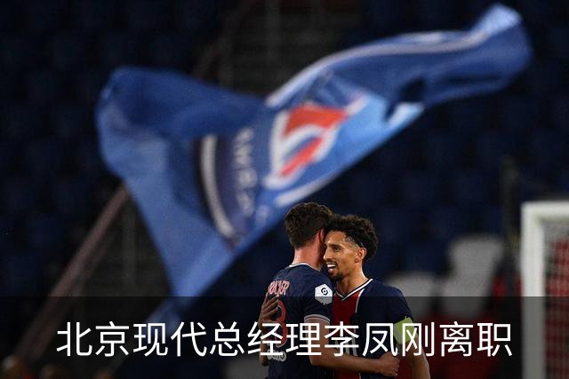 北京现代总经理李凤刚离职