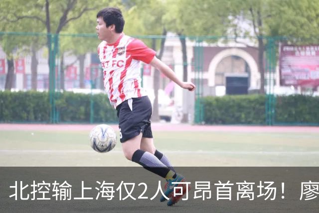 北控输上海仅2人可昂首离场！廖三宁成进攻大核，张帆顶级输出！